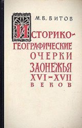 Историко-географические очерки Заонежья XVI-XVII веков