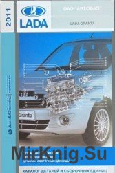 Автомобили LADA GRANTA 2190. Каталог деталей и сборочных единиц