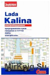 Электрооборудование Lada Kalina