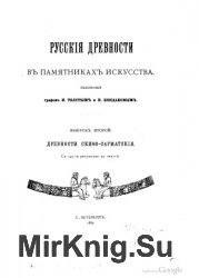 Русские древности в памятниках искусства. Выпуск 2. Древности скифо-сарматские