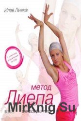 Метод Лиепа. Философия тела