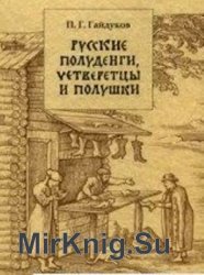 Русские полуденги, четверетцы и полушки XIV-XVII веков