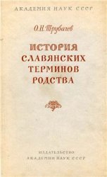 История славянских терминов родства и некоторых древнейших терминов общественного строя