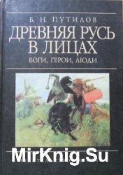 Древняя Русь в лицах. Боги, герои, люди