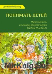 Понимать детей. Путеводитель по теории привязанности Гордона Ньюфелда