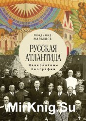 Русская Атлантида. Невероятные биографии