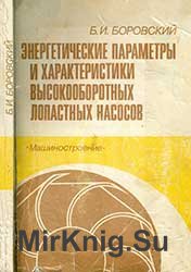 Энергетические параметры и характеристики высокооборотных лопастных насосов