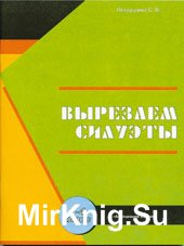 Вырезаем силуэты. 1-4 класс