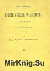 Воеводы Московского государства XVII века. Том 1. Город Воронеж и Двинская область