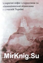 Історичні міфи і стереотипи та міжнаціональні відносини в сучасній Україні