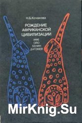 Рождение африканской цивилизации. Ифе, Ойо, Бенин, Дагомея