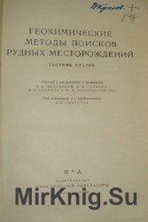 Геохимические методы поисков рудных месторождений