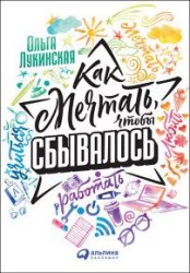 Как мечтать, чтобы сбывалось