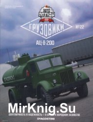 Автолегенды СССР Грузовики № 22 - АЦ-8-200