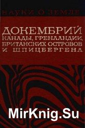 Докембрий Канады, Гренландии, Британских островов и Шпицбергена