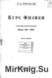 Курс Физики. Том дополнительный. Часть I, II