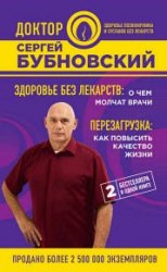 Здоровье без лекарств: о чем молчат врачи. Перезагрузка: как повысить качество жизни