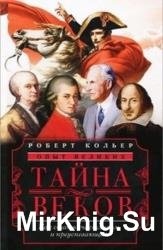 Тайна веков. Как стать счастливым и преуспевающим 