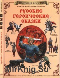Русские героические сказки (История России)