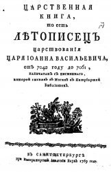 Летописец царствования царя Иоанна Васильевича от 7042 до 7061 года