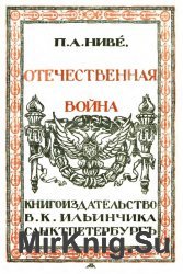 Отечественная война. 1812 год. В 5-х томах. Том 1