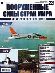 Вооружённые силы стран мира №221