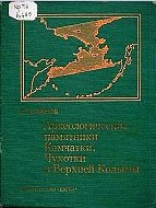 Археологические памятники Камчатки, Чукотки и Верхней Колымы