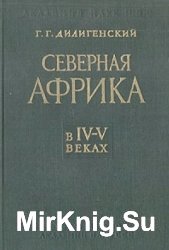 Северная Африка в IV-V веках