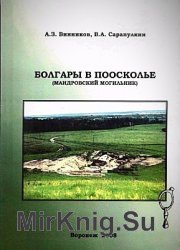 Болгары в Поосколье (Мандровский могильник)