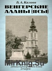 Венгерские аланы (Ясы)