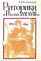 Риторики в России XVII-XVIII вв