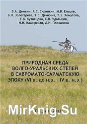 Природная среда волго-уральских степей в савромато-сарматскую эпоху (VI в. до н.э. IV в. н.э.)