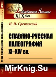 Славяно-русская палеография XI-XIV вв