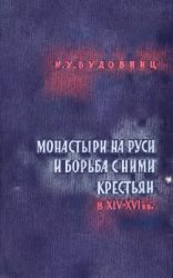 Монастыри на Руси и борьба с ними крестьян в XIV-XVI вв. (по житиям святых)