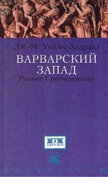 Варварский Запад. Раннее средневековье 400-1000