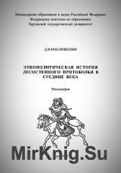 Этнополитическая история лесостепного Притоболья в средние века