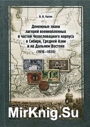 Денежные знаки лагерей военнопленных и частей Чехословацкого корпуса в Сибири, Средней Азии и на Дальнем Востоке (1916-1920)