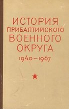 История Прибалтийского военного округа. 1940-1967