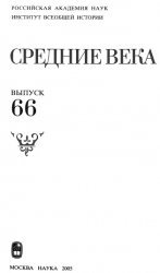 Средние века. Выпуск 66