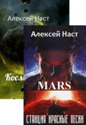 Алексей Наст. Сборник произведений (2 книги)