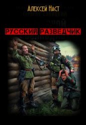 Русский разведчик