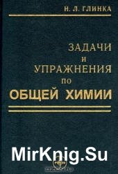 Задачи и упражнения по общей химии (2005)