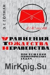 Уравнения, тождества, неравенства при решении геометрических задач