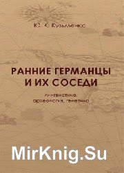 Ранние германцы и их соседи: Лингвистика, археология, генетика