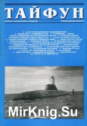 40 лет со дня образования 3-й дивизии ПЛ СФ (Специальный выпуск альманаха "Тайфун")