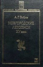 Новгородские летописи XV века