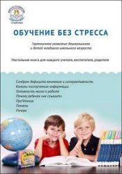 Обучение без стресса. Гармоничное развитие дошкольников и детей младшего школьного возраста