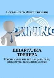 Шпаргалка тренера. Сборник упражнений для разогрева, знакомства, запоминания имен