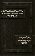 Апастамба-дхармасутра. Апастамба-грихьясутра. Мантрапатха