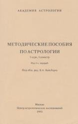 Методические пособия по астрологии. I курс 1 семестр 